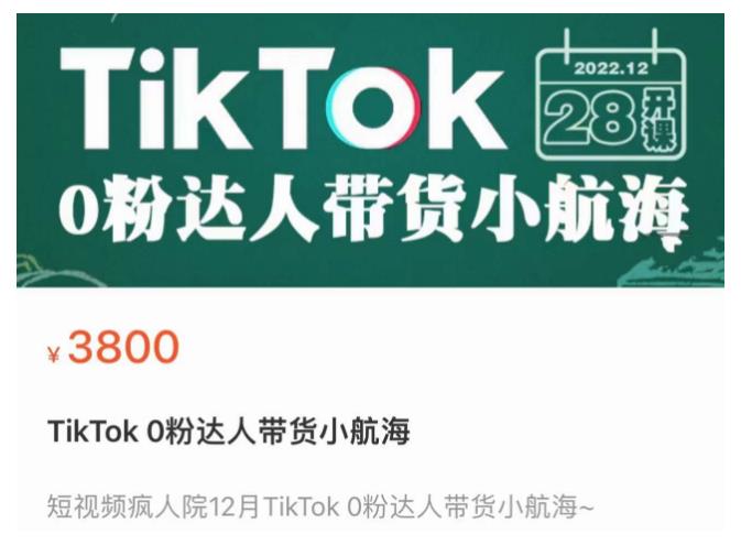 短视频疯人院TikTok 0粉达人带货小航海，TikTok Shop运营带货新模式-辉硕副业