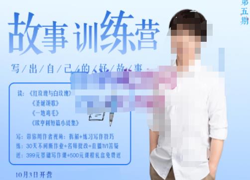 李尚龙·故事写作训练营（第五期），帮助你完成（精读、精写、练习、点评、复盘）的完整闭环-辉硕副业