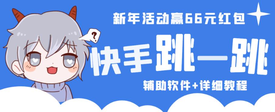 2023快手跳一跳66现金秒到项目安卓辅助脚本【软件+全套教程视频】-辉硕副业