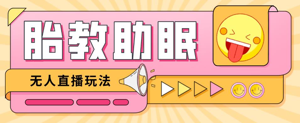 最新抖音快手蓝海无人直播胎教助眠玩法，轻松引爆直播间【教程+软件+素材】-辉硕副业