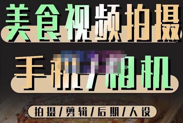 烁石流金·美食视频拍摄手机相机，拍摄剪辑后期人设，价值1280元-辉硕副业