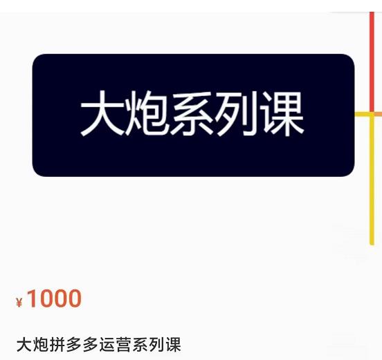 大炮拼多多运营系列课，各类​玩法合集，拼多多运营玩法实操-辉硕副业