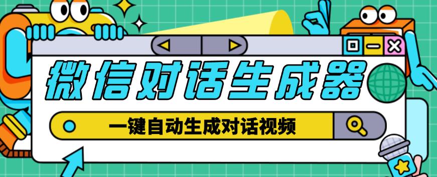 外面收费998的微信对话生成脚本，一键生成视频【永久脚本+详细教程】-辉硕副业