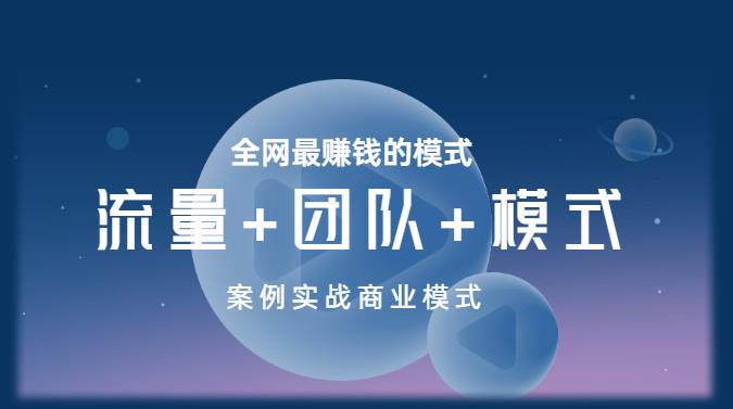 王冲老师《流量+团队+模式》商业模式实战课，全网最赚钱的模式-辉硕副业