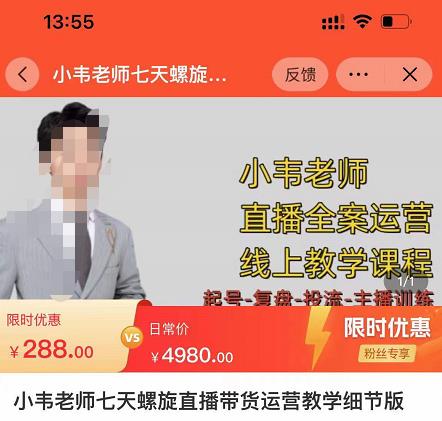 小韦老师7天螺‮直旋‬播带货运营教‮细学‬节版，7天螺旋正‮自价‬然流起号-辉硕副业
