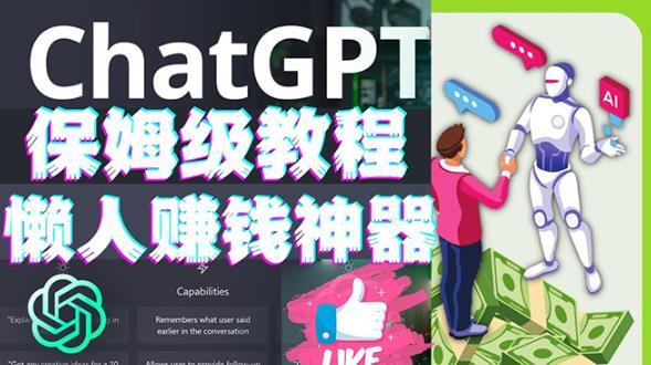 懒人赚钱神器ChatGPT教程速成保姆级实操，人工智能AI对话ChatGPT赚-辉硕副业