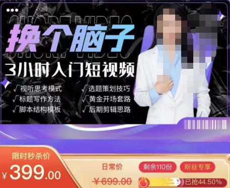 换个脑子3小时入门短视频创作，短视频创作入门必修课-辉硕副业
