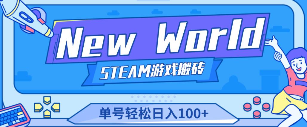 《New World》新世界游戏搬砖项目，单号轻松日入100+【详细操作教程】-辉硕副业