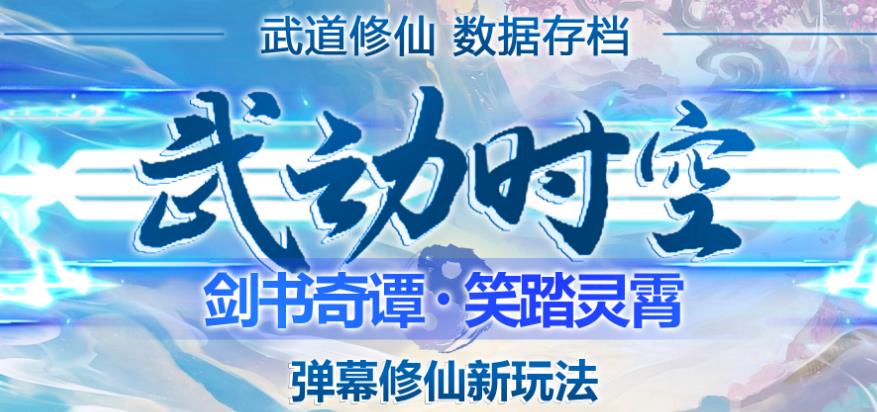 外面收费1980的抖音武动时空直播项目，无需真人出镜，实时互动直播【软件+详细教程】-辉硕副业