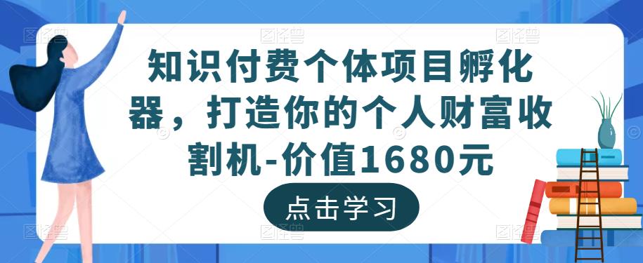 知识付费个体项目孵化器，打造你的个人财富收割机-价值1680元-辉硕副业