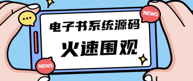 独家首发价值8k的的电子书资料文库文集ip打造流量主小程序系统源码【源码+教程】-辉硕副业