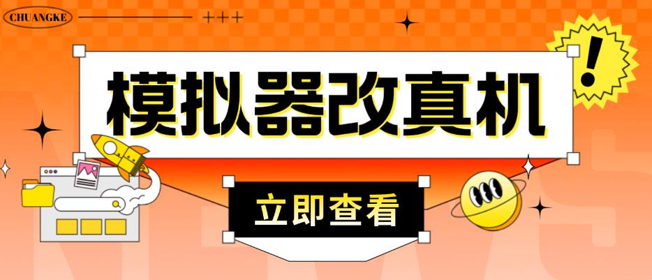 外面收费2980最新防封电脑模拟器改真手机技术，游戏搬砖党的福音，适用于所有模拟器搬砖游戏-辉硕副业
