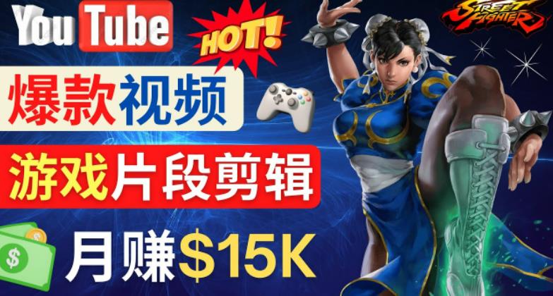 Youtube爆款视频的制作方法，如何通过剪辑游戏，月入1.5万美元-辉硕副业