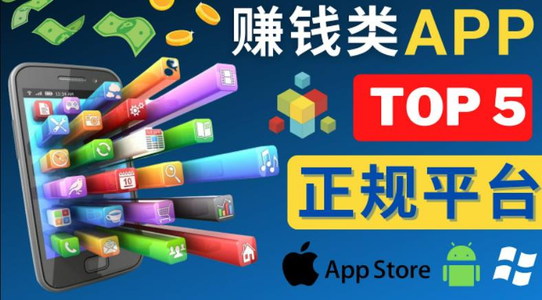 2023年5大正规赚钱APP–热门的手机赚钱小程序，利用业余时间赚钱的方法-辉硕副业