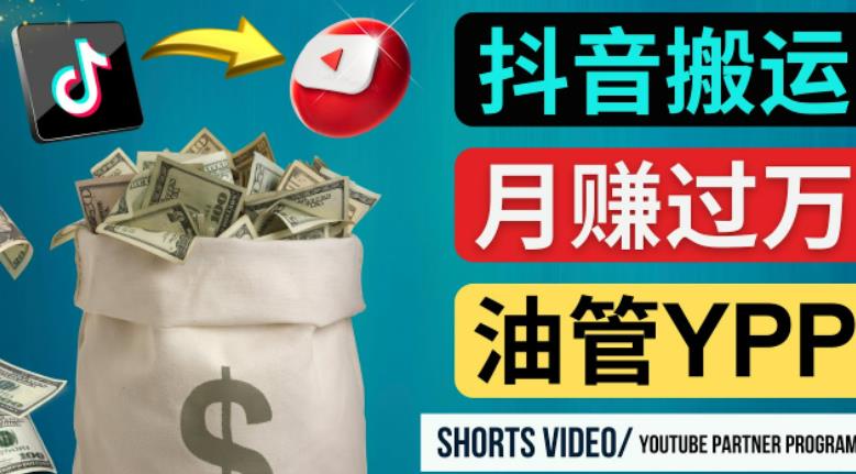 如何使用正确的方法搬运抖音视频到YouTube Shorts，月赚过万-辉硕副业