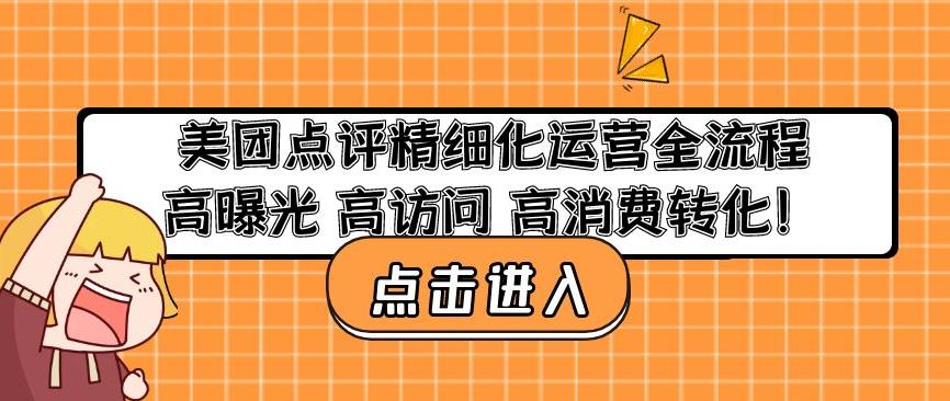 美团点评精细化运营全流程：高曝光高访问高消费转化-辉硕副业