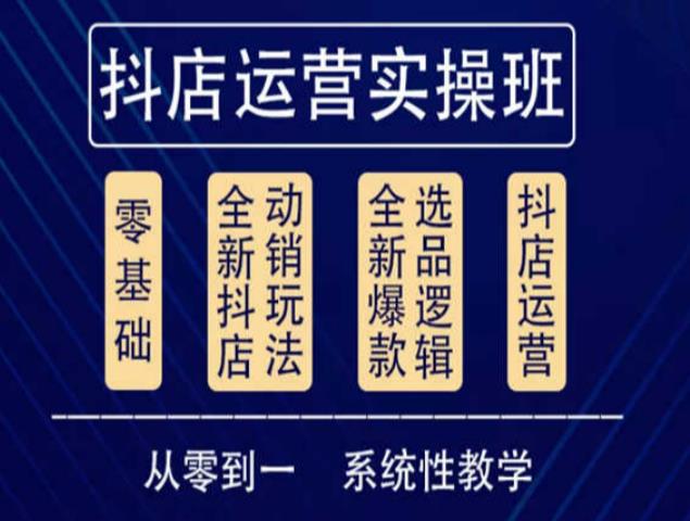 他创传媒·抖音小店系统运营实操课，从零到一系统性教学，抖店日出千单保姆级讲解-辉硕副业
