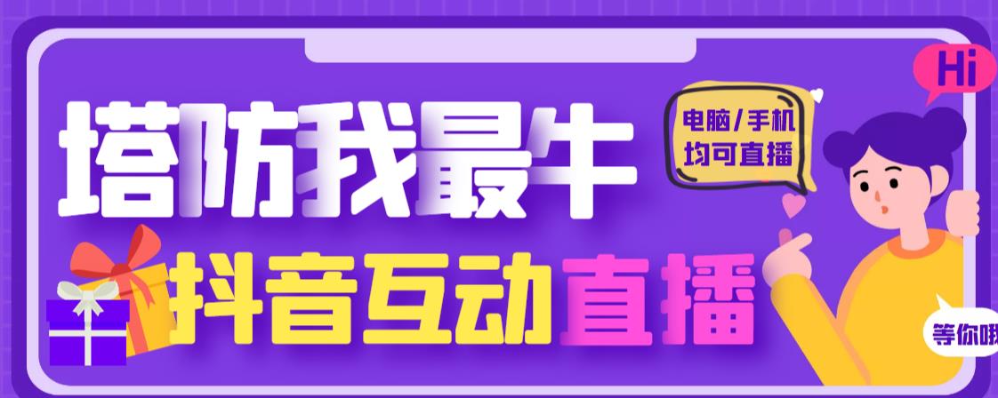 外面收费1980的抖音塔防我最牛直播项目，支持抖音报白【云软件+详细教程】-辉硕副业
