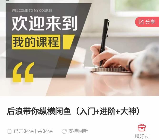 后浪带你纵横闲鱼（入门+进阶+大神），闲鱼最新玩法，简单粗暴-辉硕副业