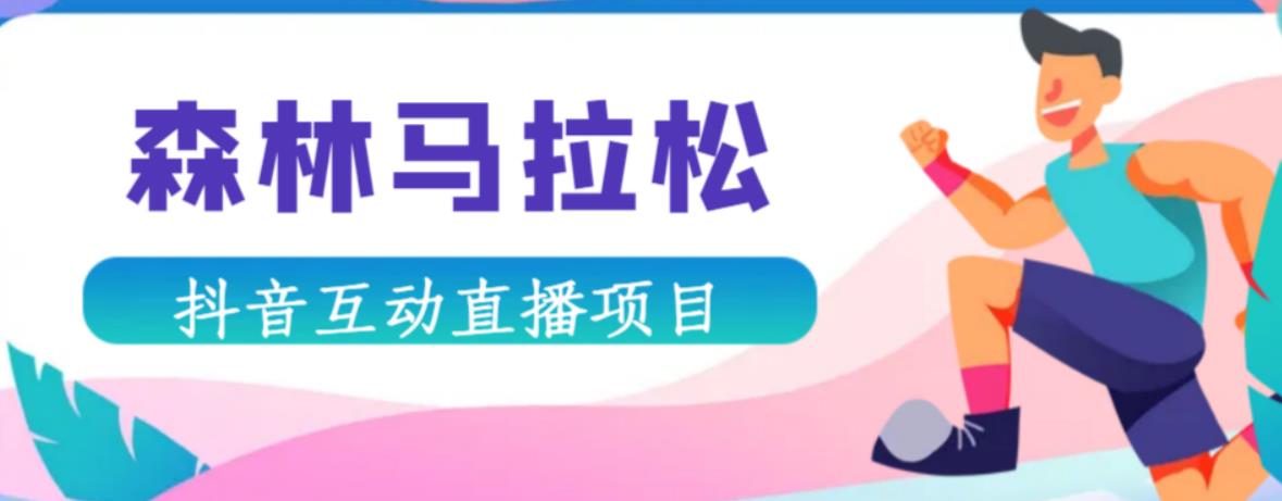 抖音森林马拉松在线直播互动项目，抖音报白【直播软件+对接渠道】-辉硕副业