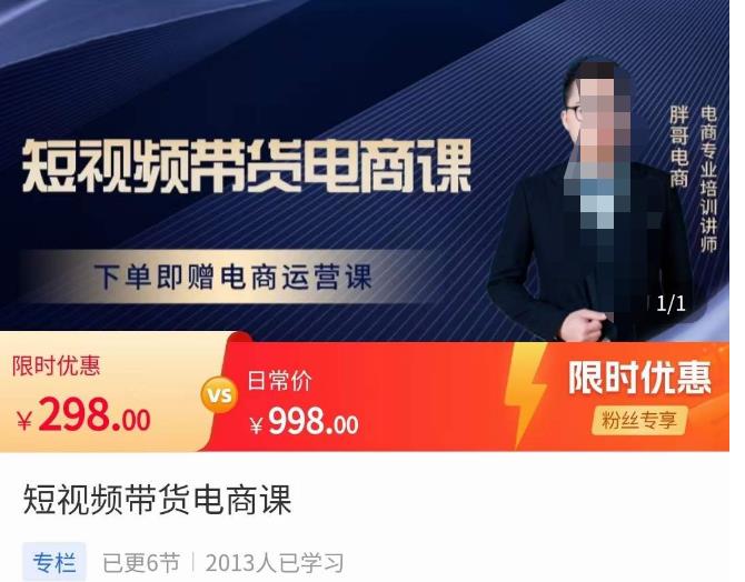 胖哥·短视频带货电商课，零基础可以学会电商，新人也一台手机也能做电商-辉硕副业