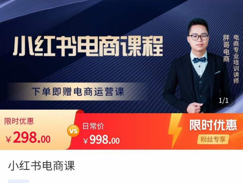 胖哥·小红书电商课程，解决小白做小红书电商时的困惑，让新人也一台手机也能做电商-辉硕副业