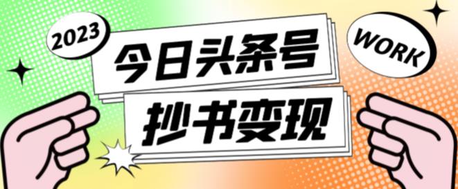 外面收费588的最新头条号软件自动抄书变现玩法，单号一天100+（软件+教程+玩法）-辉硕副业