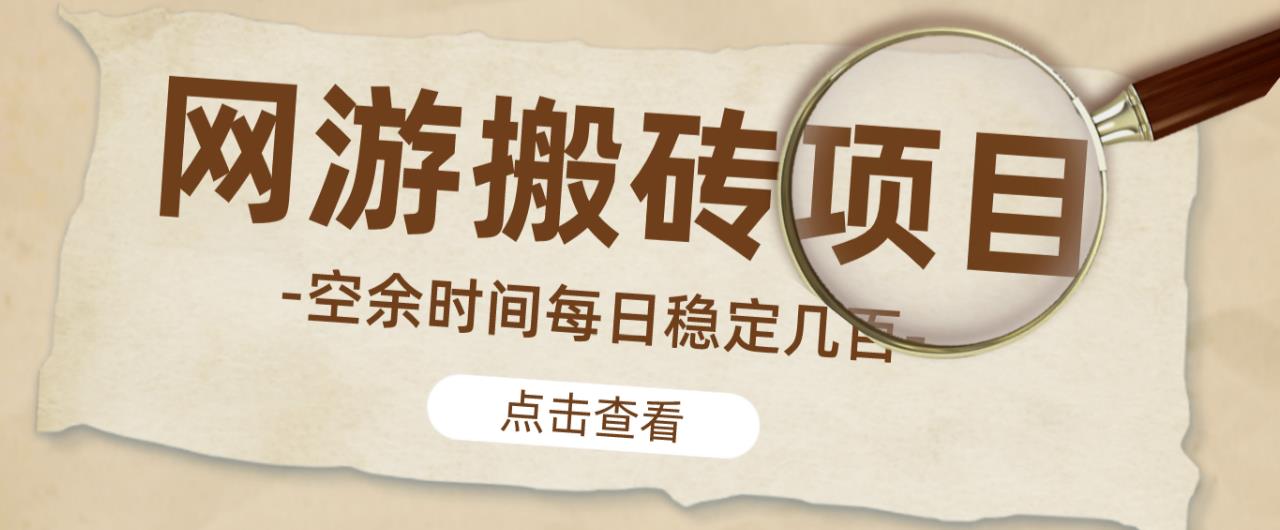 【稳定搬砖】最新网游逆水寒（魔兽老兵服）游戏手动搬砖教程，批量起号每天稳定几百+-辉硕副业