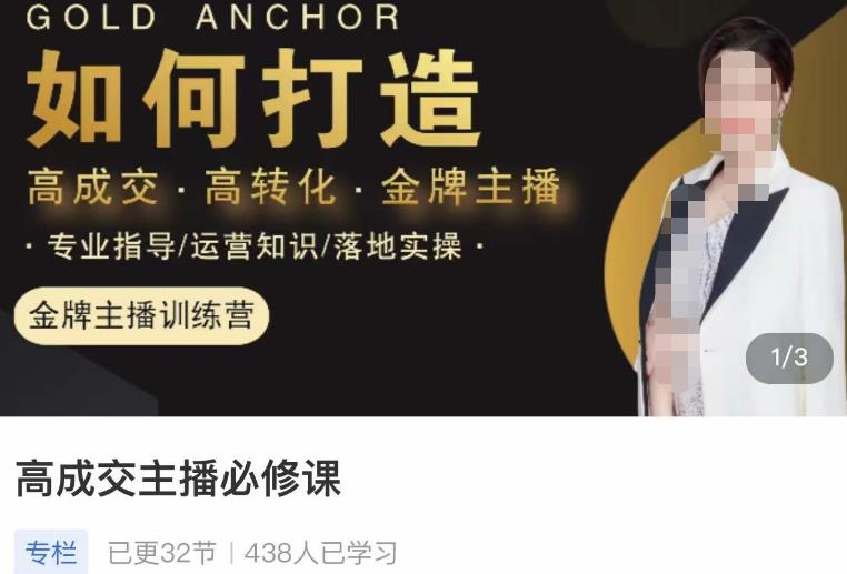 楠西·高成交主播必修课，高成交、高转化、快速拿结果-辉硕副业