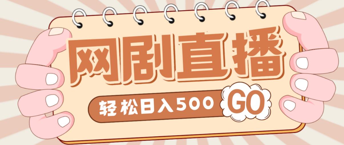 外面收费899最新抖音网剧无人直播项目，单号轻松日入500+【高清素材+详细教程】-辉硕副业