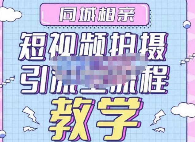 心动学堂·同城相亲短视频矩阵起号-引流-拍摄进阶，带你做好同城相亲，引流全流程教学-辉硕副业