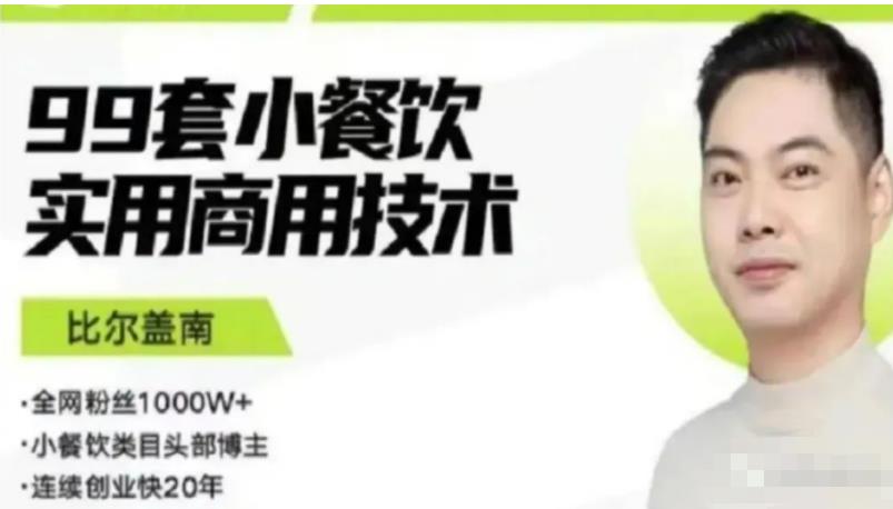 比尔盖南99套小吃配方+创业落地指南，卖小吃配方，一个0成本高收益的项目-辉硕副业