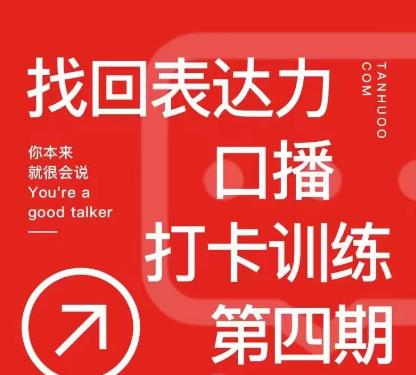 探火丨找回表达力打卡训练营，跟我一起学，让你自信自然-辉硕副业