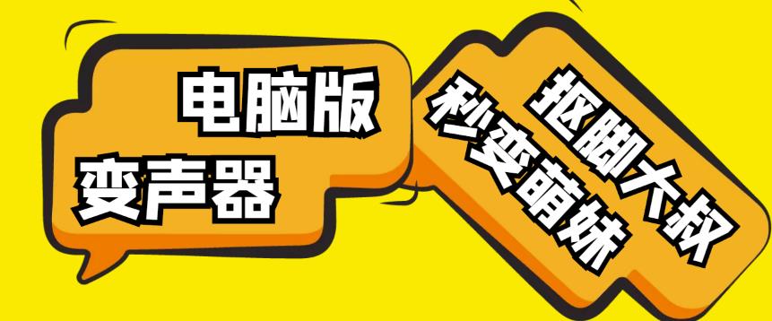 【变音神器】外边在售1888的电脑变声器无需声卡，秒变萌妹子【软件+教程】-辉硕副业