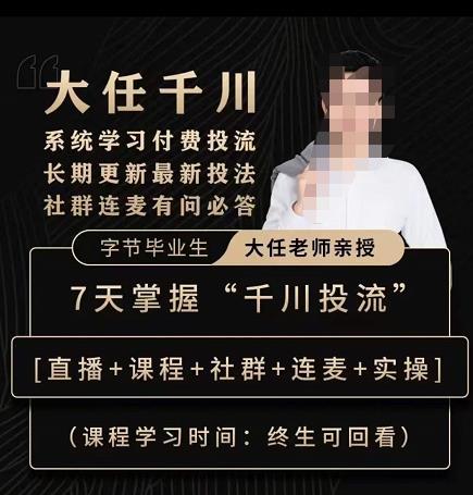 抖鹰大任线上千川课，系统学习付费投流长期更新最新投法，7天掌握千川投流-辉硕副业