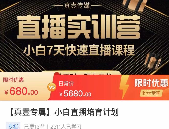 小白直播培育计划，小白7天快速直播课程，解决前期问题-辉硕副业
