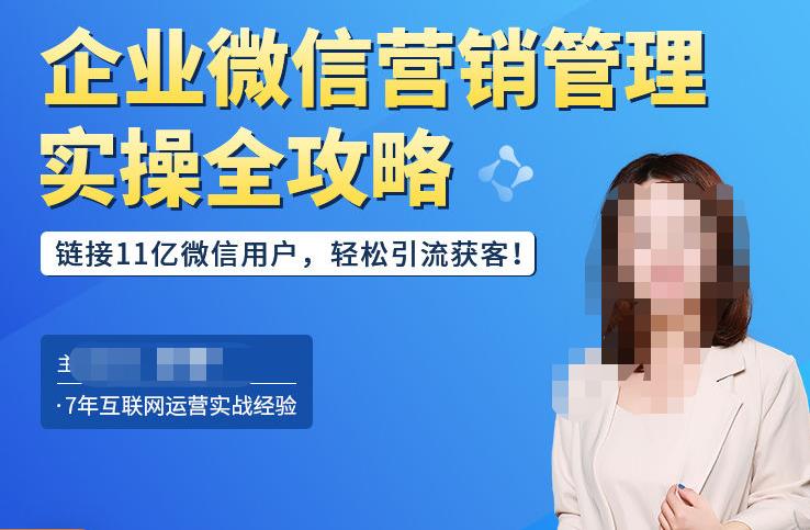 企业微信营销管理实操全攻略，链接11亿微信用户，轻松引流获客！-辉硕副业