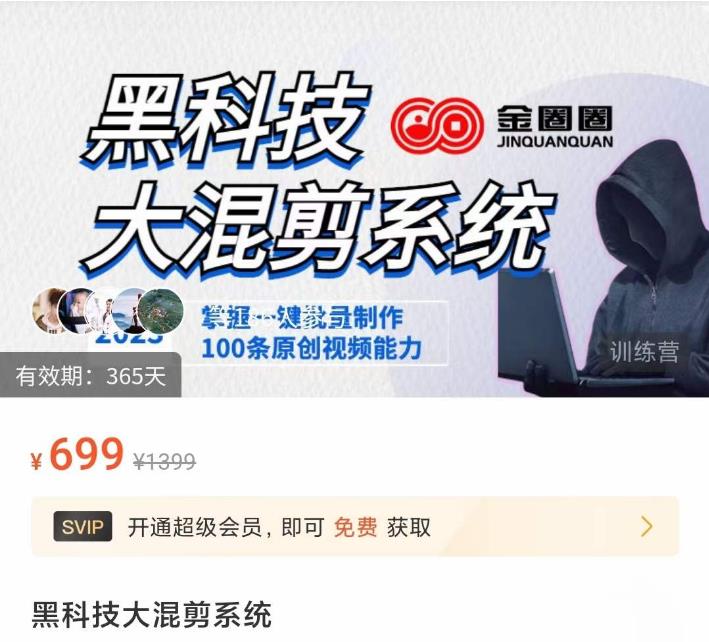 金圈圈·黑科技大混剪系统，2023掌握一键批量制作100条原创视频能力-辉硕副业