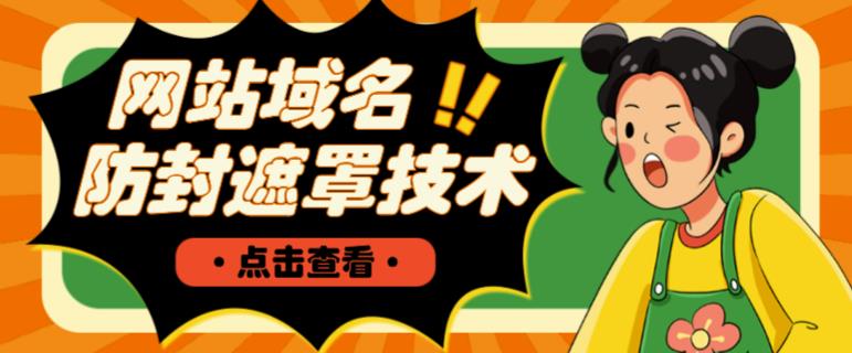 网站域名防封遮罩防红技术【详细教程+源码】-辉硕副业