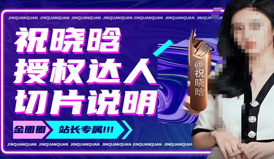 祝晓晗直播带货切片，祝晓晗授权达人切片说明-辉硕副业
