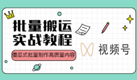 视频号批量搬运实战操作运营赚钱教程，傻瓜式批量制作高质量内容【附视频教程+PPT】-辉硕副业