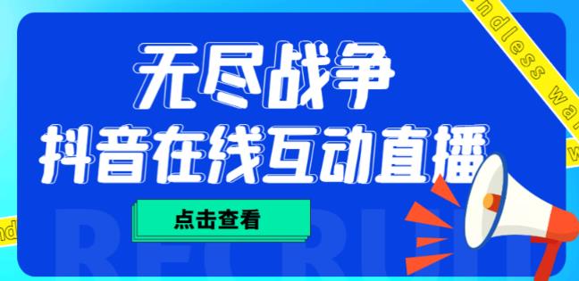 外面收费1980的抖音无尽战争直播项目，无需真人出镜，抖音报白，实时互动直播【软件+详细教程】-辉硕副业