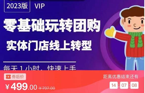 实体门店团购运营实操教程，零基础玩转团购，实体门店线上转型-辉硕副业