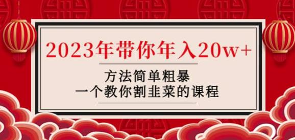 韭菜-联盟·2023年带你年入20w+方法简单粗暴，一个教你割韭菜的课程-辉硕副业