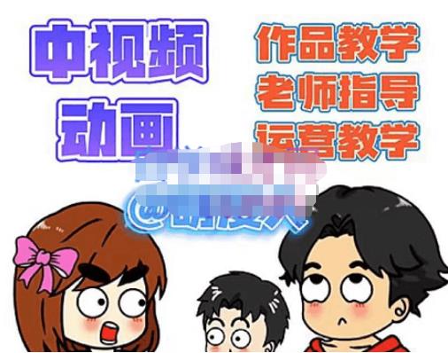萌漫人·中视频动画作品教学+指导+运营，新手0基础一天学会-辉硕副业