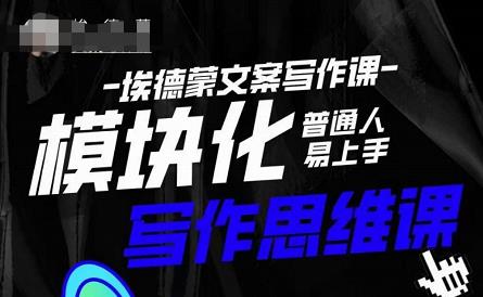 埃德蒙-普通人迅速上手的模块化思维写作课，快速提升文案创作！-辉硕副业