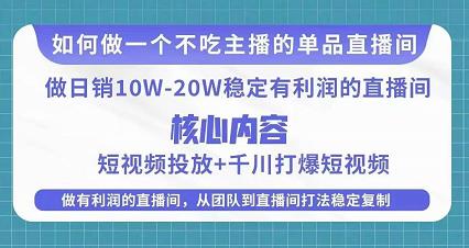 某电商线下课程，稳定可复制的单品矩阵日不落，做一个不吃主播的单品直播间-辉硕副业
