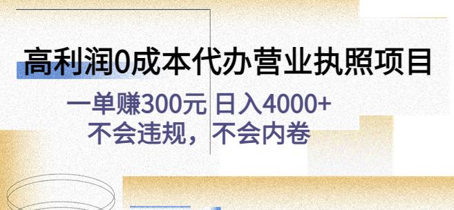 高利润0成本代办营业执照项目：一单赚300元日入4000+不会违规，不会内卷-辉硕副业