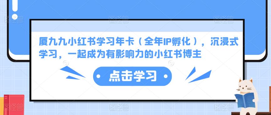 厦九九小红书学习年卡（全年IP孵化），沉浸式学习，一起成为有影响力的小红书博主-辉硕副业