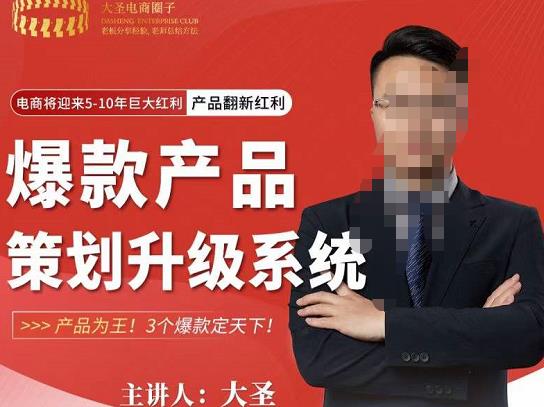 大圣电商·爆款产品策划升级系统课【推荐】，产品为王！3个爆款定天下-辉硕副业